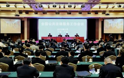 司法部召開全國公共法律服務工作會議，為法治化營商環境注入新動力
